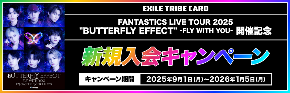 FANTASTICS LIVE TOUR 2025”BUTTERFLY EFFECT”-FLY WITH YOU-開催記念 新規入会キャンペーン