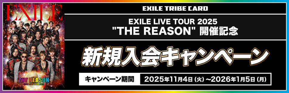 EXILE LIVE TOUR 2025 ”THE REASON”開催記念 新規入会キャンペーン