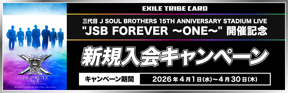 三代目 J SOUL BROTHERS 15TH ANNIVERSARY STADIUM LIVE ”JSB FOREVER ～ONE～”開催記念 新規入会キャンペーン