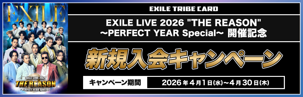 EXILE LIVE 2026 ”THE REASON”～PERFECT YEAR Special～ 開催記念 新規入会キャンペーン