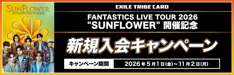 FANTASTICS LIVE TOUR 2026”SUNFLOWER”開催記念 新規入会キャンペーン