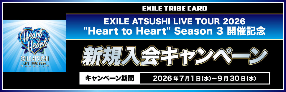 EXILE ATSUSHI LIVE TOUR 2026 “Heart to Heart” Season 3 開催記念 新規入会キャンペーン