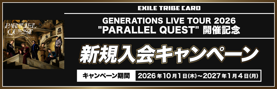 GENERATIONS LIVE TOUR 2026”PARALLEL QUEST”開催記念 新規入会キャンペーン