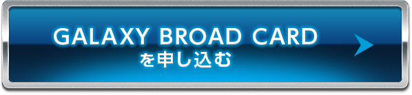 GALAXY BROAD CARDを申し込む