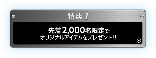 特典1 オリジナルアイテムをプレゼント！