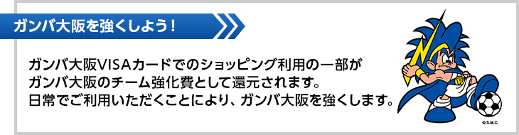 ガンバ大阪を強くしよう！