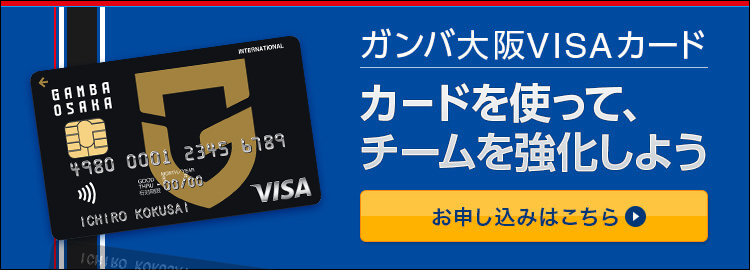 ガンバ大阪VISAカード カードを使って、チームを強化しよう お申し込みはこちら