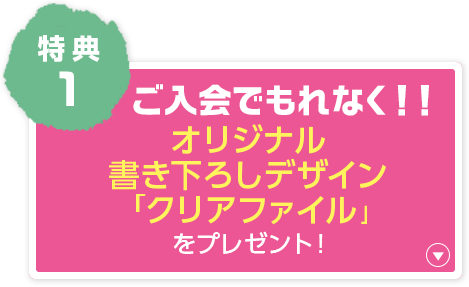 オリジナル書き下ろしデザイン 「クリアファイル」をプレゼント！