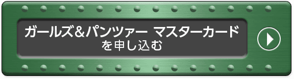 ガールズ＆パンツァーマスターカードを申し込む