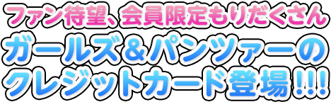 ファン待望、会員限定もりだくさん ガールズ＆パンツァーのクレジットカード登場!!!