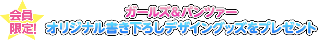 会員限定! ガールズ＆パンツァー オリジナル書き下ろしデザイングッズ