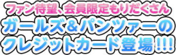 ファン待望、会員限定もりだくさん ガールズ＆パンツァーのクレジットカード登場!!!