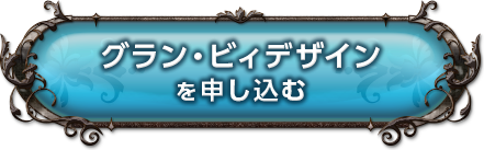 グラン・ビィデザインを申し込む