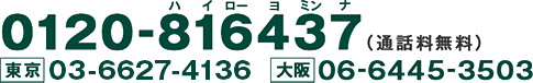 入会案内デスク（通話料無料）