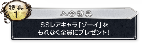 特典1 入会特典 SSレアキャラ「ゾーイ」をもれなく全員にプレゼント！