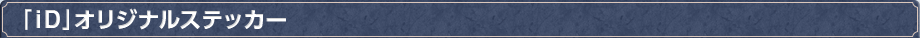「iD」オリジナルステッカー