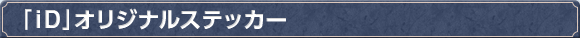 「iD」オリジナルステッカー