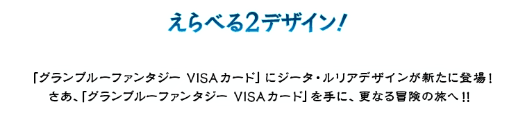 えらべる2デザイン！ 「グランブルーファンタジー VISAカード」にジータ・ルリアデザインが新たに登場！さあ、「グランブルーファンタジー VISAカード」を手に、更なる冒険の旅へ！！