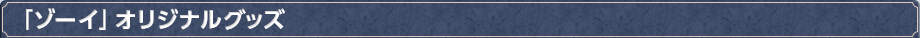「ゾーイ」オリジナルグッズ