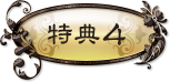 特典4