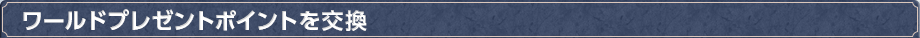 ワールドプレゼントポイントを交換