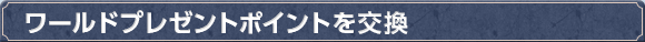 ワールドプレゼントポイントを交換