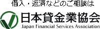 借入・返済などのご相談は 日本貸金業協会