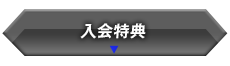 入会特典