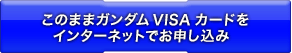 このままガンダムVISAカードをインターネットでお申し込み