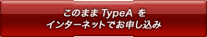 このままTypeAをインターネットでお申し込み