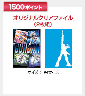 1500ポイント　オリジナルクリアファイルセット（2枚組み）　景品番号6088