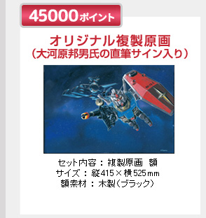 30000ポイント　オリジナル複製原画（大河原邦男氏の直筆サイン入り）　景品番号8133