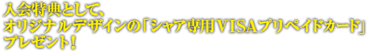 入会特典として、オリジナルデザインの「シャア専用VISAプリペイドカード」プレゼント！