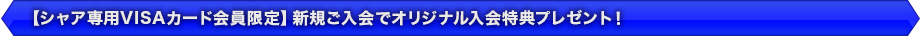 【シャア専用VISAカード会員限定】新規ご入会でオリジナル入会特典プレゼント！