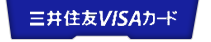 三井住友VISAカード