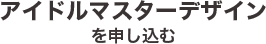 アイドルマスターVISAカード アイドルマスターデザインを申し込む