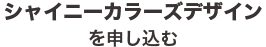 アイドルマスターVISAカード シャイニーカラーズデザインを申し込む