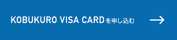 KOBUKURO VISA CARDを申し込む