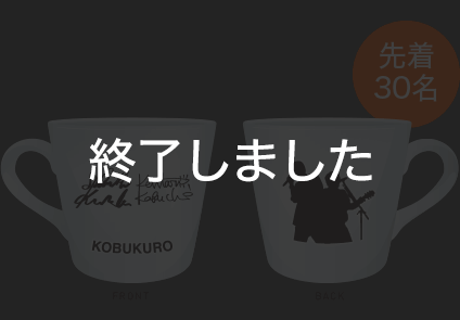 直筆サイン入りオリジナルマグカップ イメージ