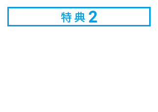 特典2 カードのご利用で貯めたポイントを「限定オリジナル景品」と交換できる！