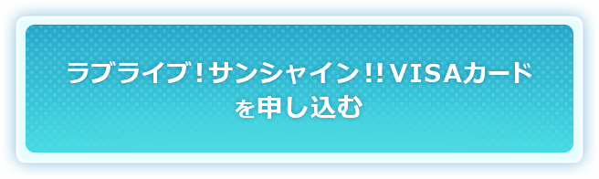 ラブライブ！サンシャイン!!VISAカードを申し込む