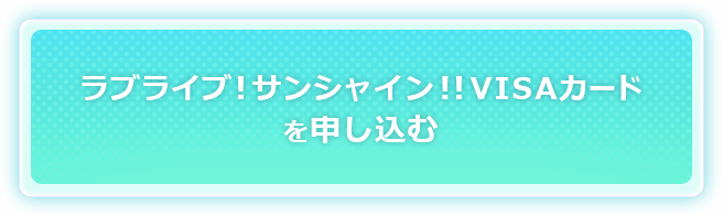 ラブライブ サンシャイン Visaカード クレジットカードの三井住友visaカード