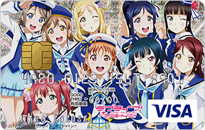 ラブライブ！サンシャイン!!VISAカード