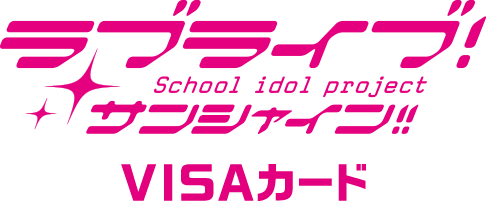 ラブライブ！サンシャイン!!VISAカード