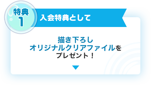 特典1 入会特典として描き下ろしオリジナルクリアファイルをプレゼント！