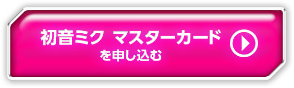 初音ミク マスターカードを申し込む