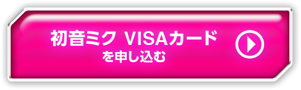 初音ミク VISAカードを申し込む