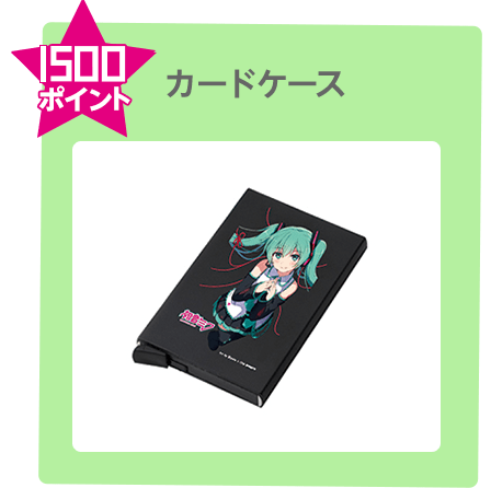 1500ポイント オリジナルカードケース