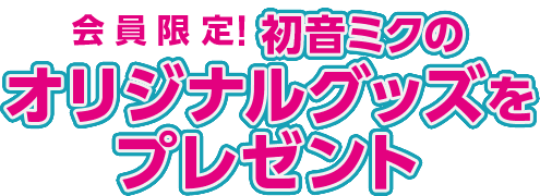 会員限定!初音ミクのオリジナルグッズをプレゼント