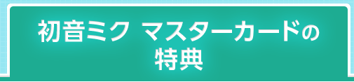 初音ミク マスターカードの特典